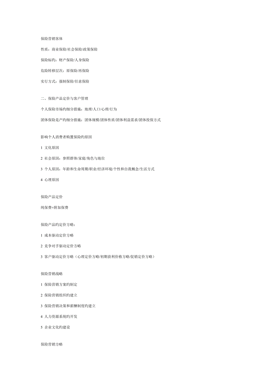 保险营销知识_第3页