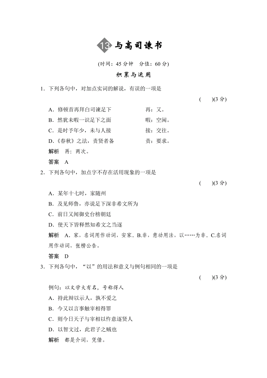 语文版高中语文必修四与高司谏书同步练习及答案_第1页