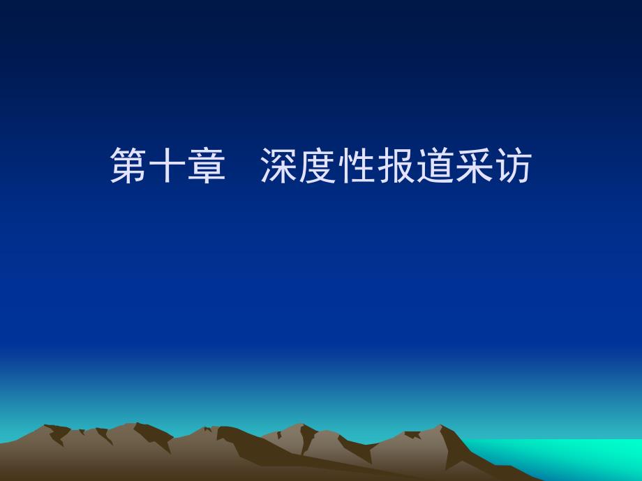 第十章深度性报道采访_第1页