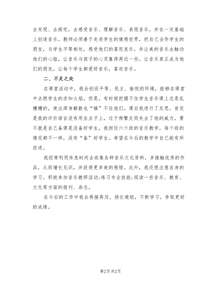 2022年六年级音乐教师下学期的工作总结_第2页