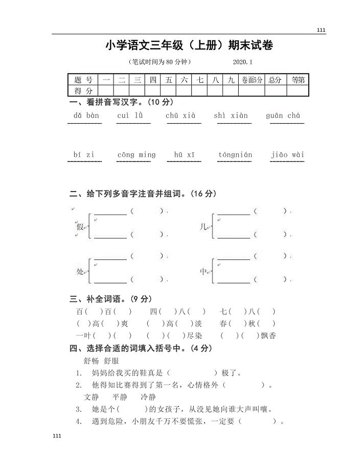 小学语文三年级(上册)期末试卷2020.1 (1)