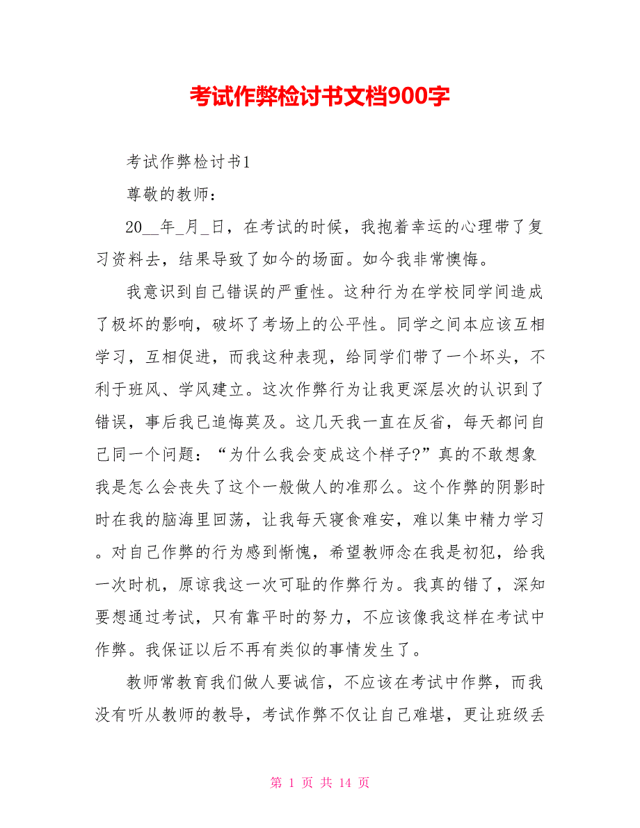 考试作弊检讨书文档900字_第1页