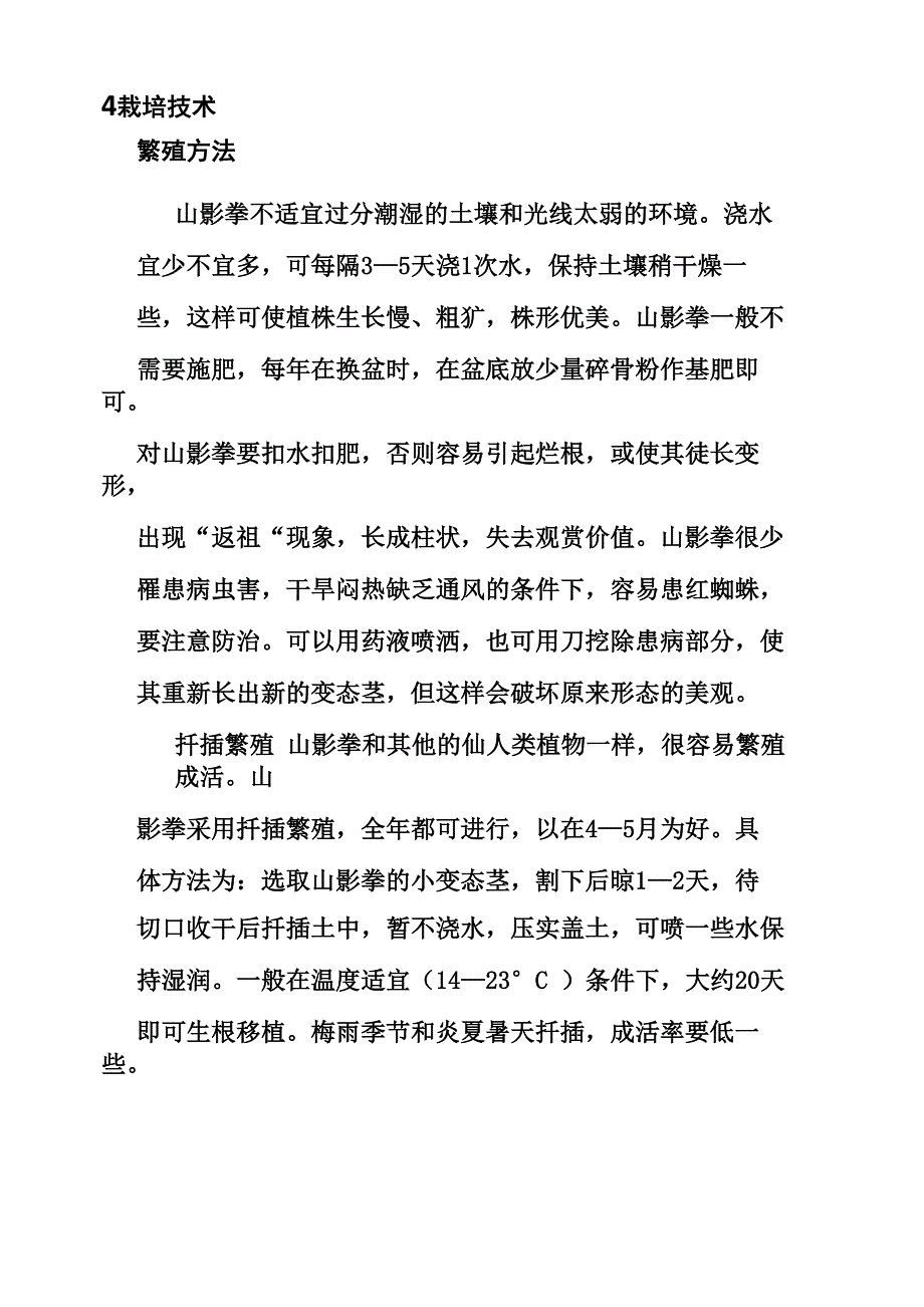 仙人山的养殖方法_第4页