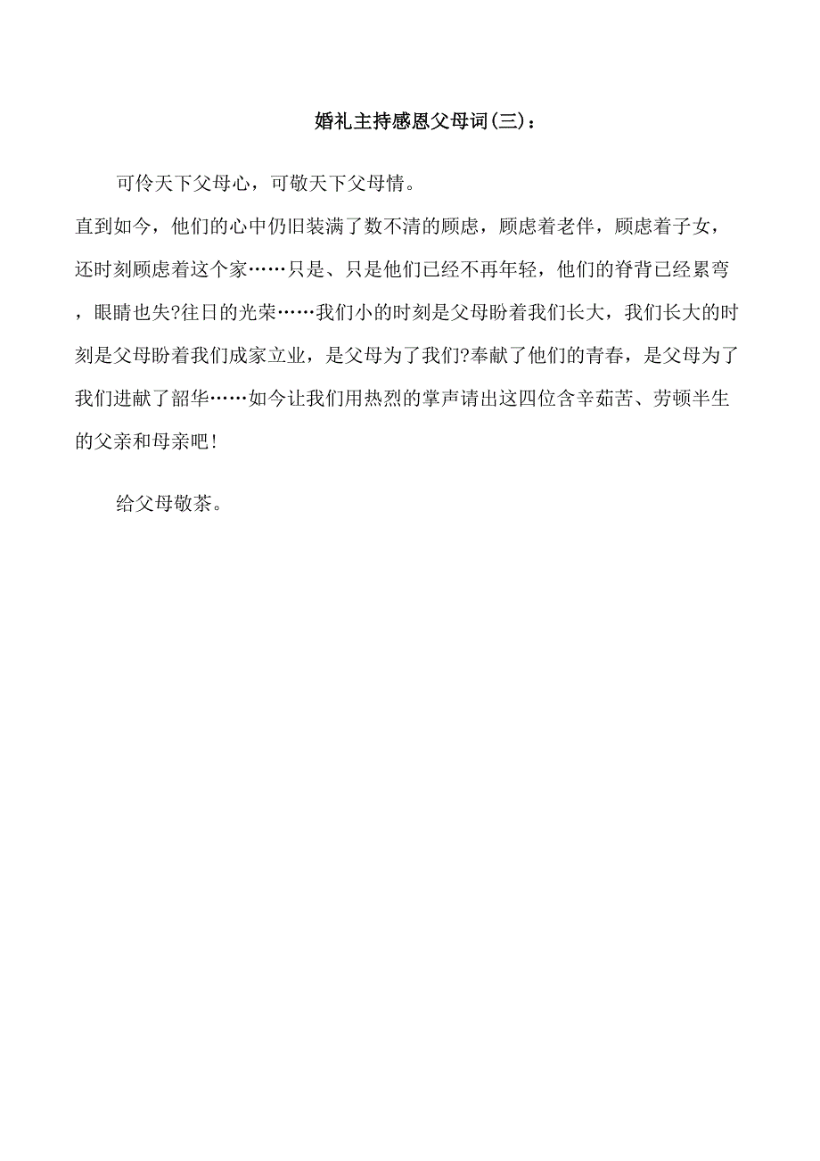 婚礼主持感恩父母词_第3页