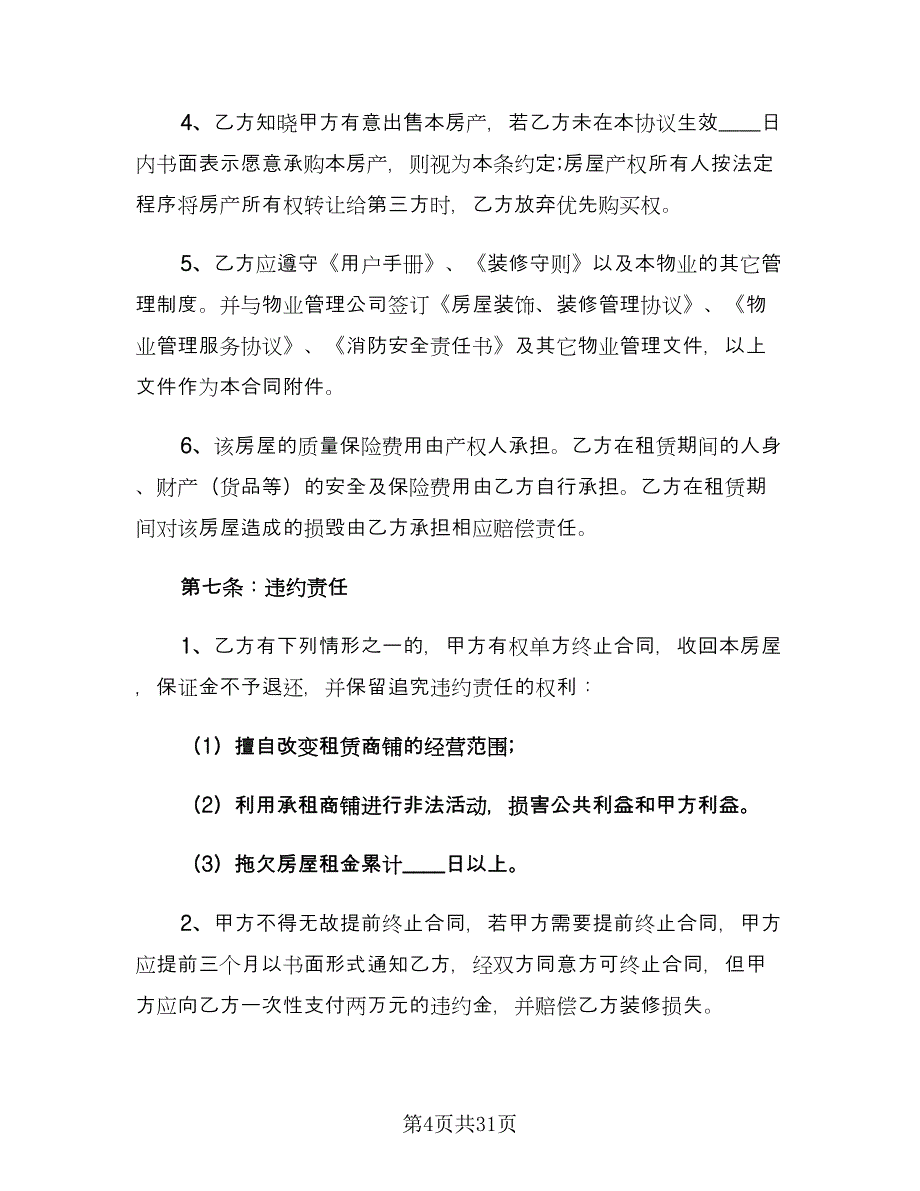 2023年商铺租赁合同模板（六篇）.doc_第4页