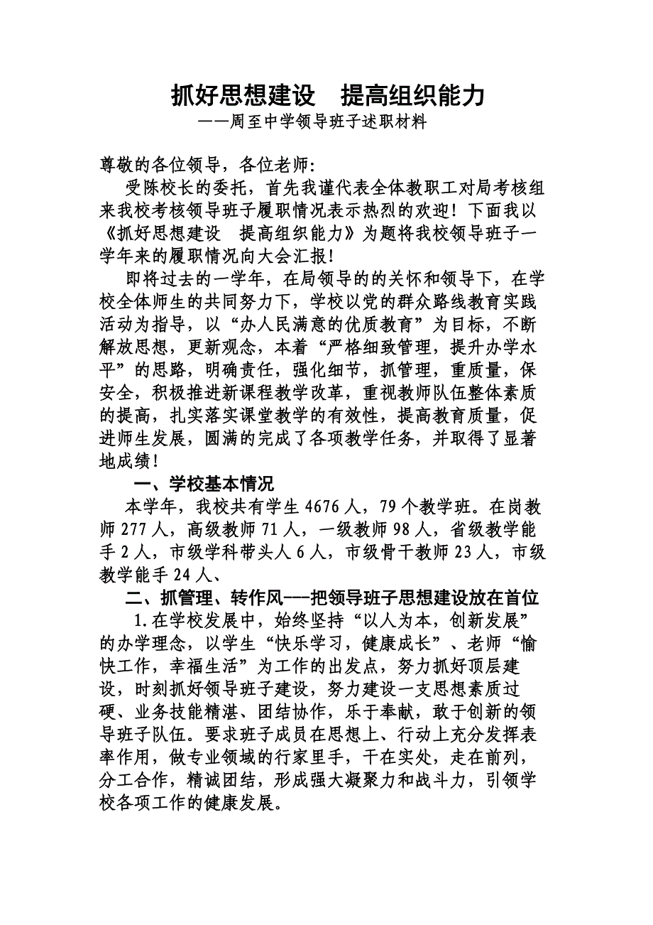 2015年6月领导班子履职考核述职报告.doc_第1页