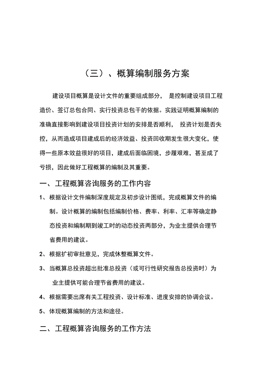 概算编制服务方案_第1页