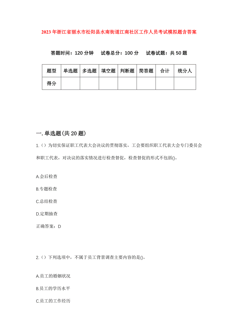 2023年浙江省丽水市松阳县水南街道江南社区工作人员考试模拟题含答案_第1页