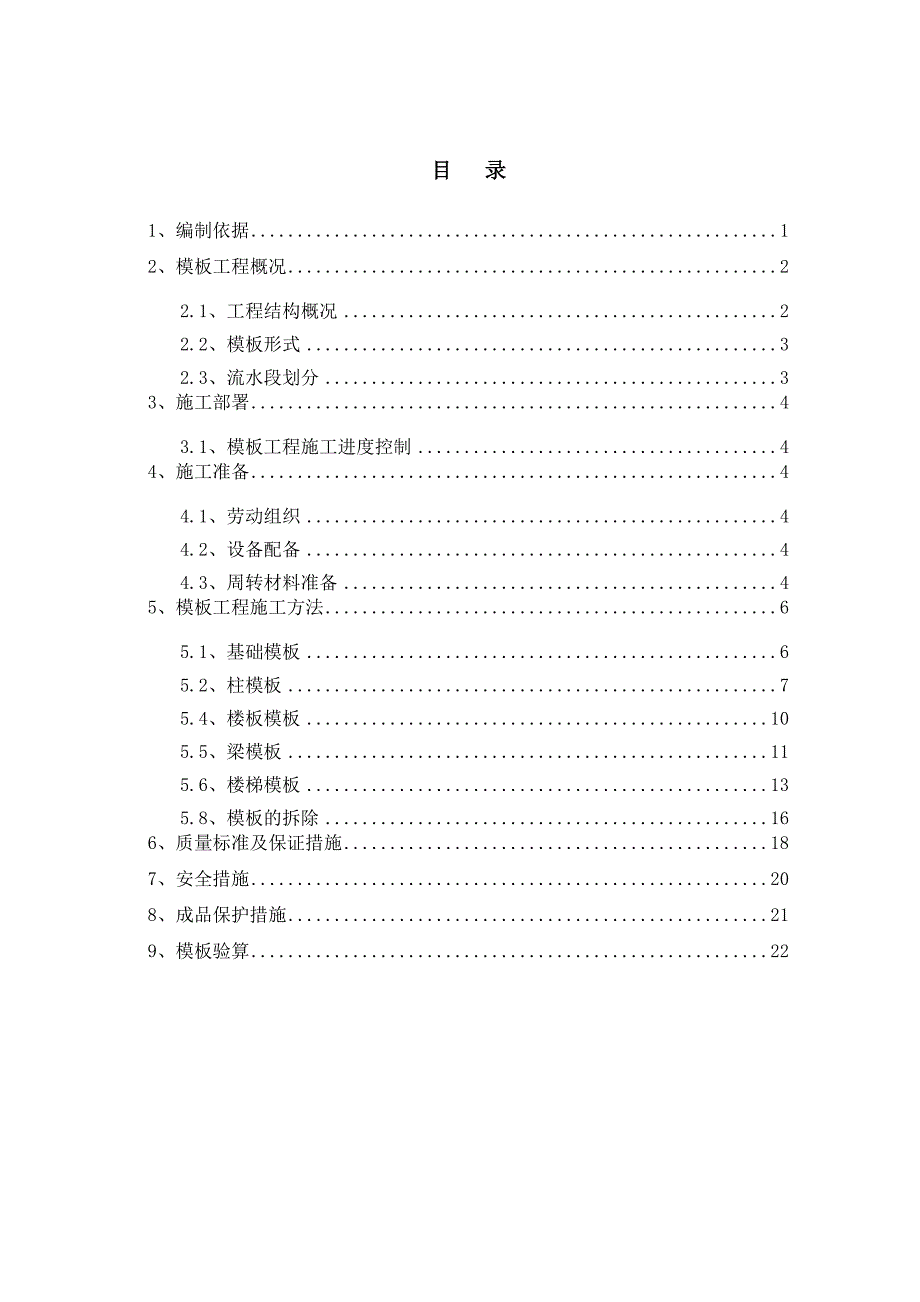 训练基地模板高层施工方案_第1页