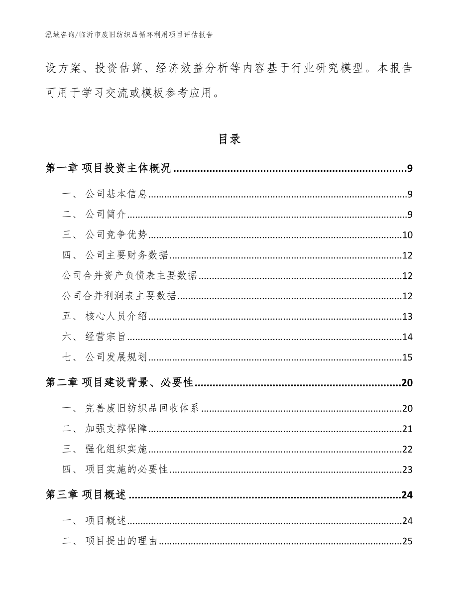 临沂市废旧纺织品循环利用项目评估报告_范文_第3页
