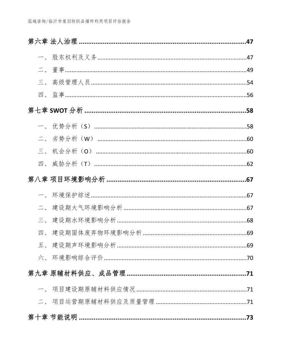 临沂市废旧纺织品循环利用项目评估报告_范文_第5页