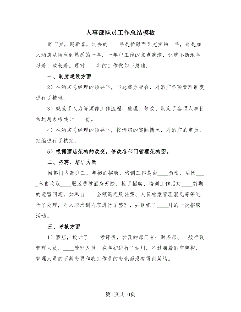 人事部职员工作总结模板（四篇）.doc_第1页