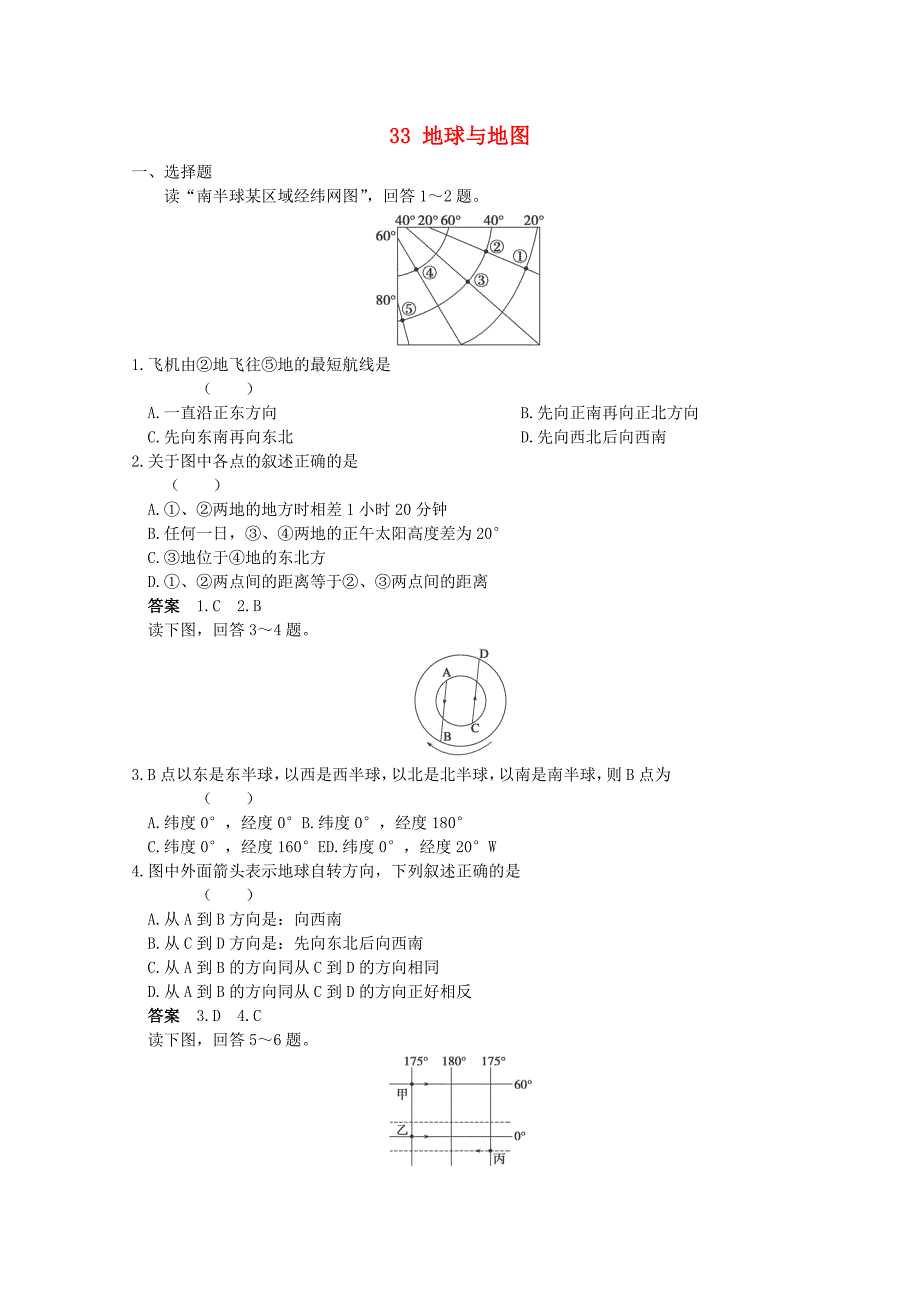 2013高考地理 考前冲刺必考知识点精炼 33 地球与地图 新人教版_第1页