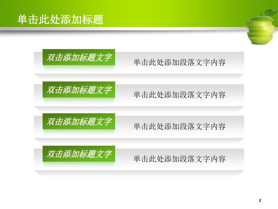 清新的青苹果ppt通用模板课件_第2页