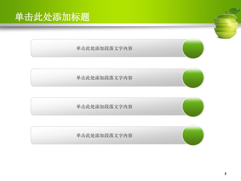 清新的青苹果ppt通用模板课件_第3页