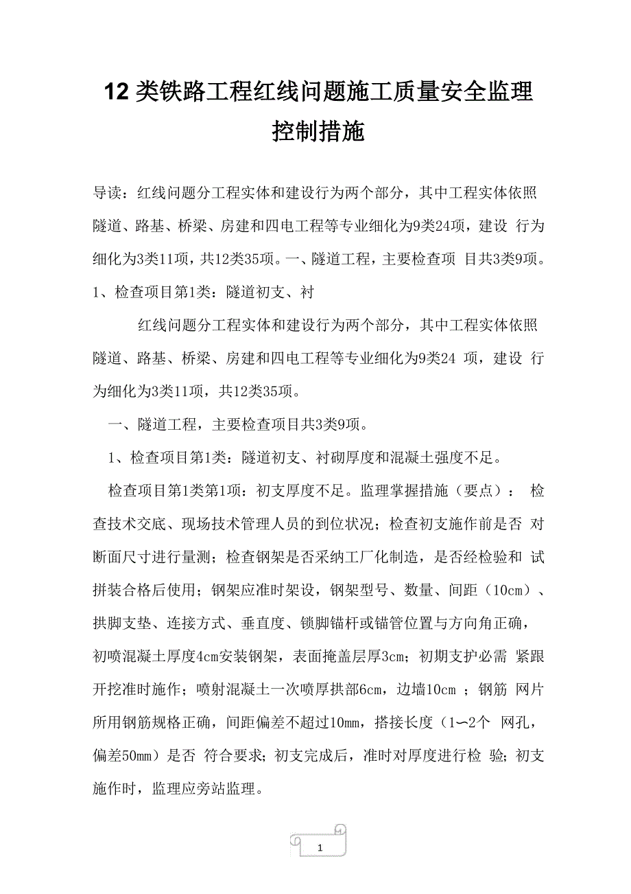 2022年12类铁路工程红线问题施工质量安全监理控制措施_第1页