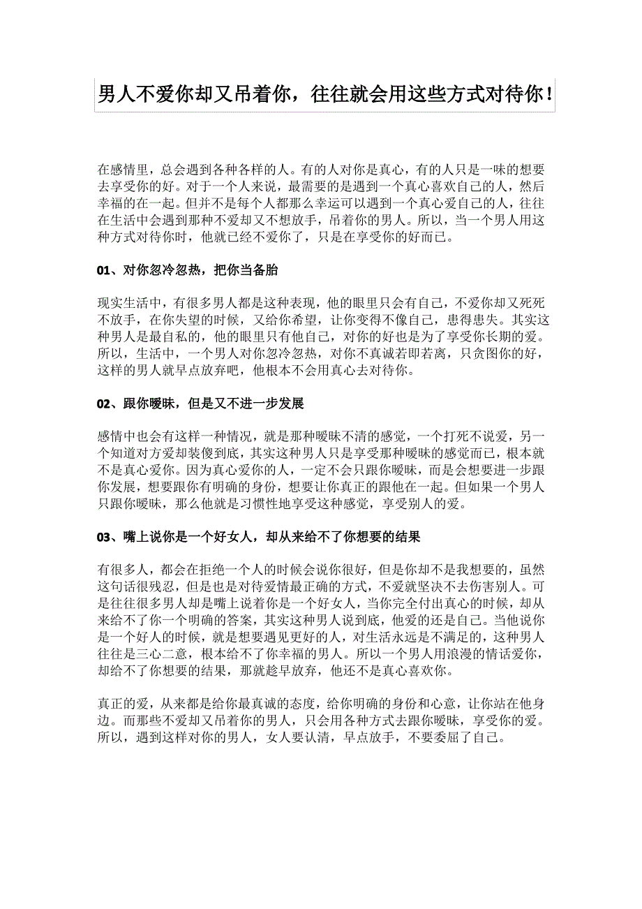 男人不爱你却又吊着你,往往就会用这些方式对待你!_第1页