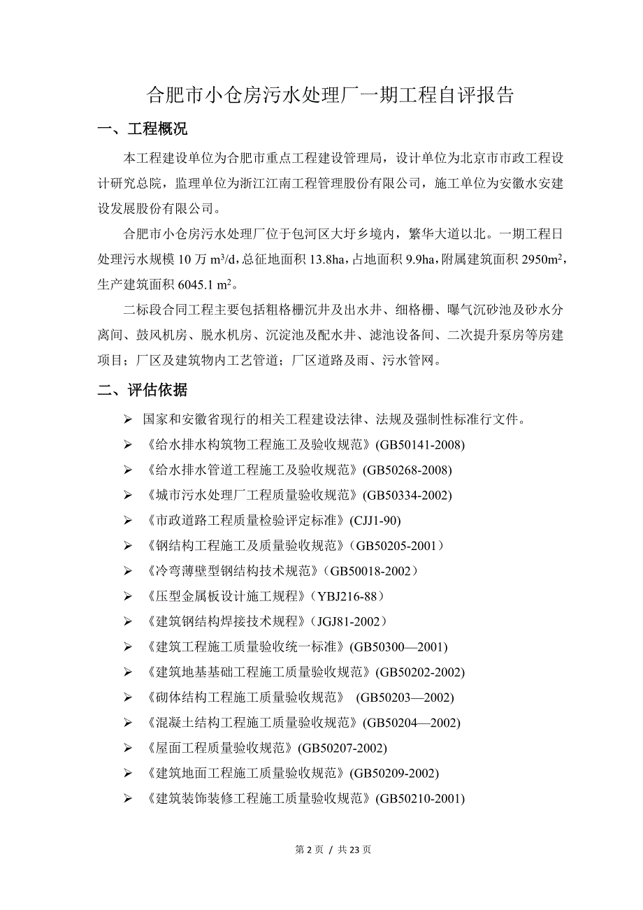 污水处理厂竣工验收自评报告_第2页