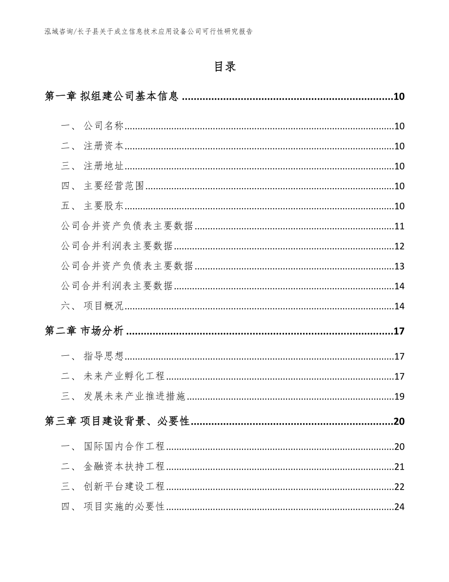 长子县关于成立信息技术应用设备公司可行性研究报告【参考模板】_第2页