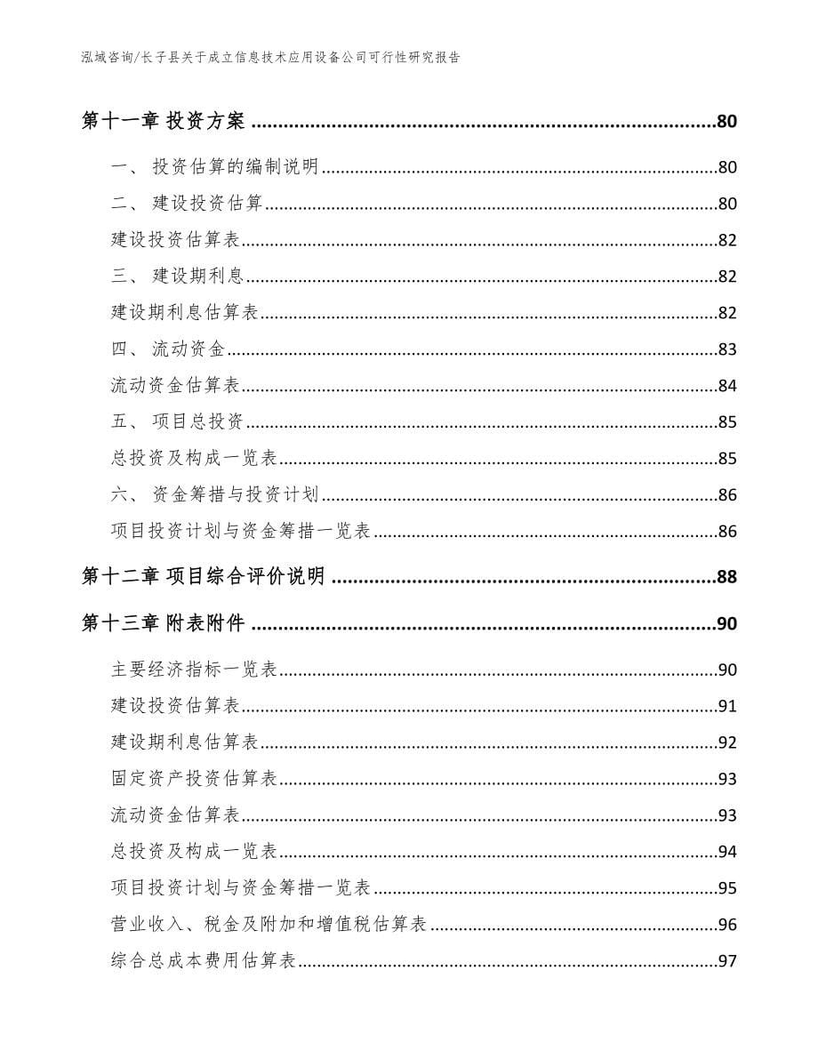 长子县关于成立信息技术应用设备公司可行性研究报告【参考模板】_第5页