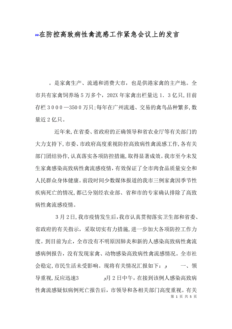 在防控高致病性禽流感工作紧急会议上的发言_第1页