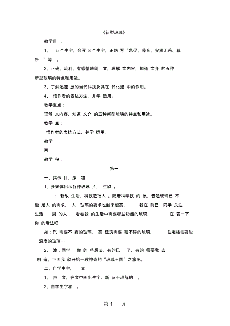 五年级上册语文教案11新型玻璃人教新课标_第1页