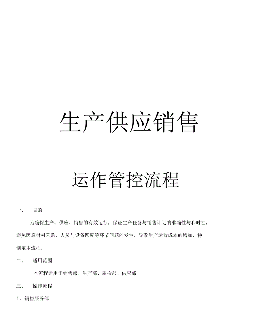 产供销运作管控流程剖析_第1页