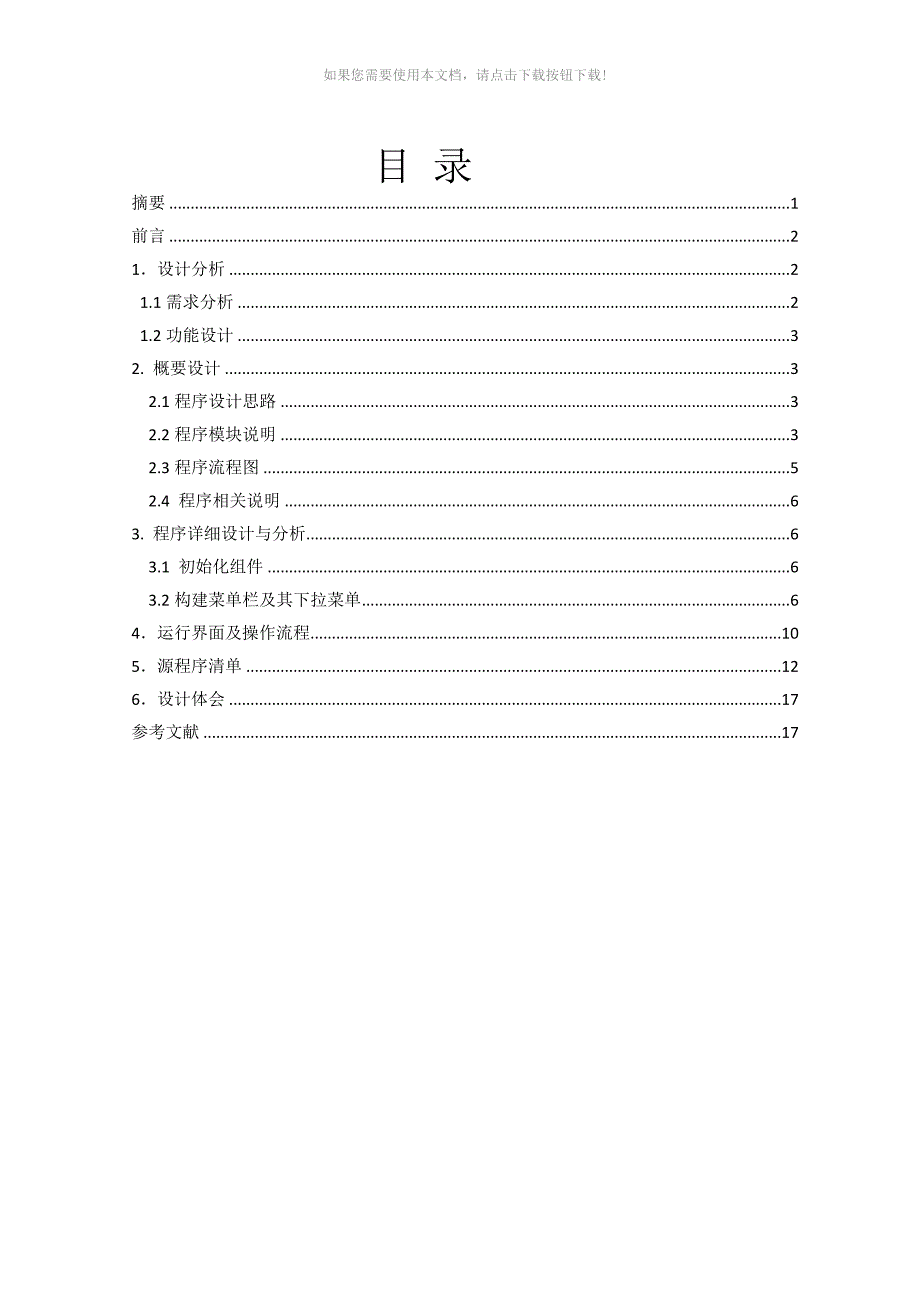 Java课程设计报告记事本程序_第1页