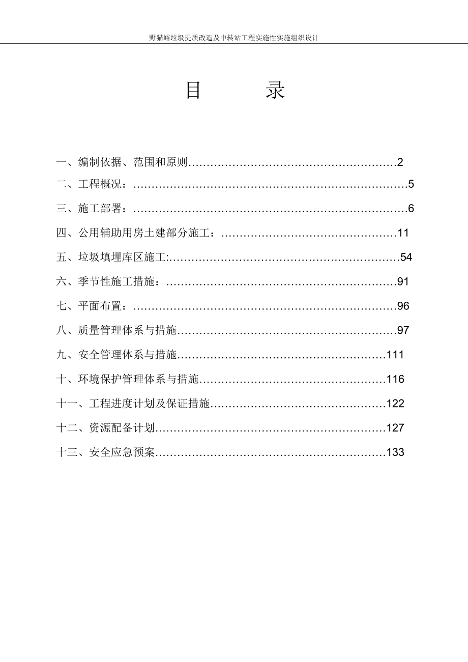 毕业论文野猫峪垃圾提质改造及中转站工程实施性实施组织设计.doc_第1页