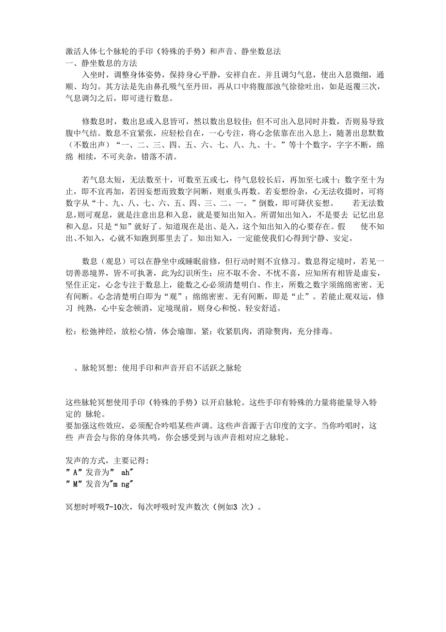 激活人体七个脉轮的手印和声音静坐数息法_第1页