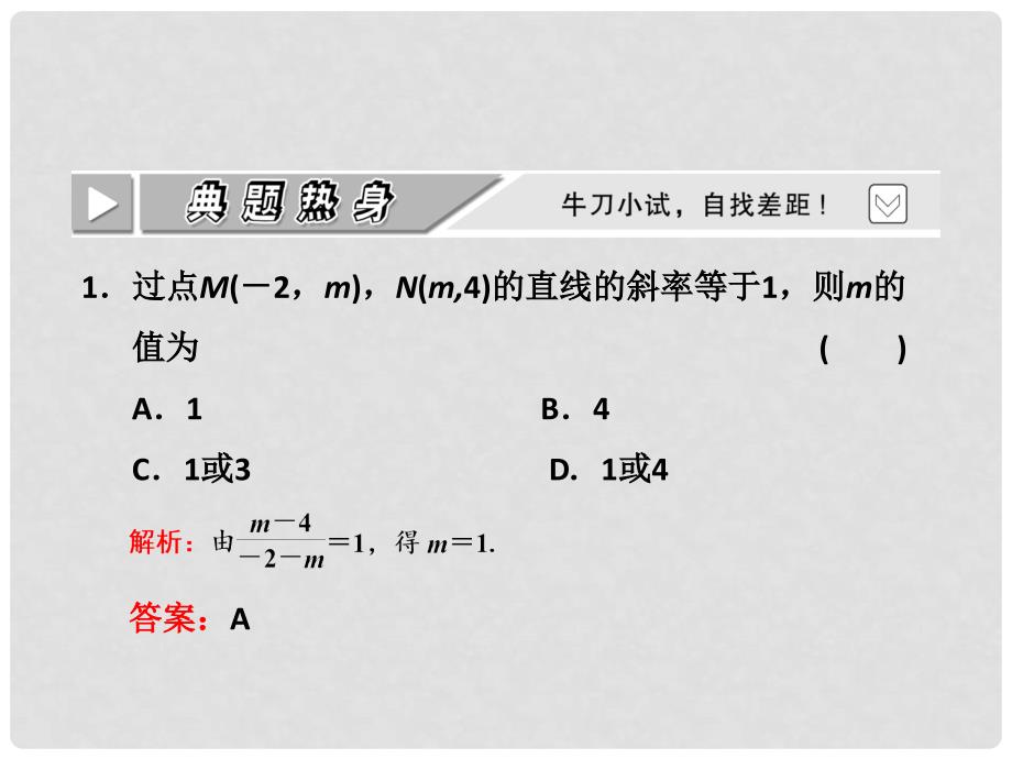 高考数学 第八章第一节 直线的倾斜角与斜率课件新人教A版_第4页