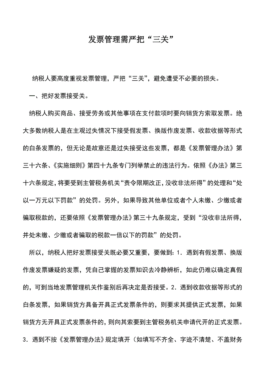 会计实务：发票管理需严把“三关”.doc_第1页