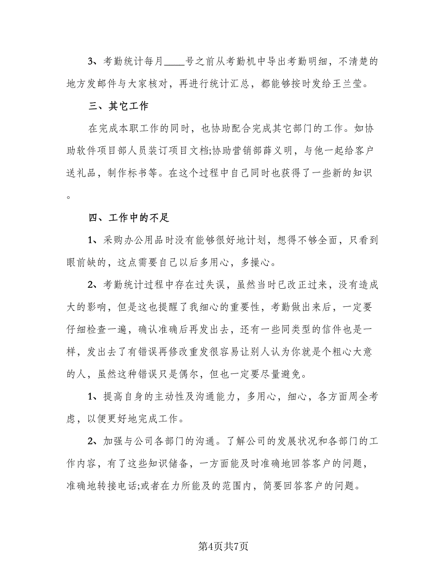 公司前台员工的工作总结与评价（3篇）_第4页