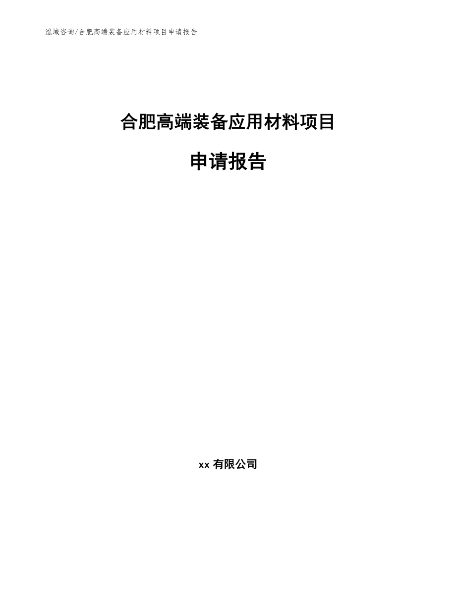 合肥高端装备应用材料项目申请报告【范文模板】_第1页