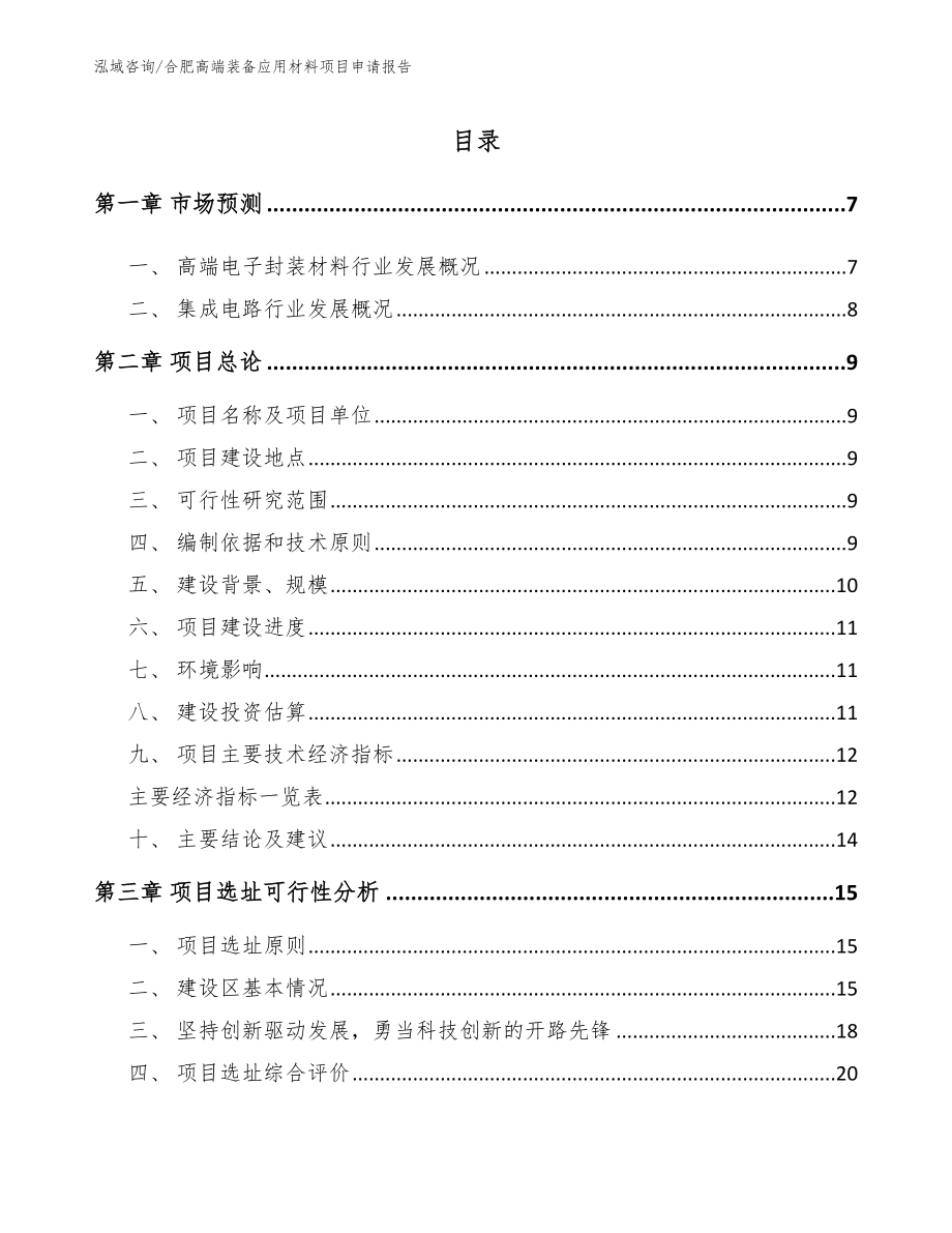 合肥高端装备应用材料项目申请报告【范文模板】_第2页