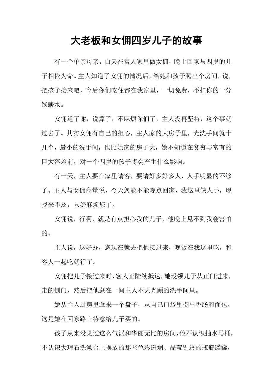 大老板和女佣四岁儿子的故事.doc_第1页