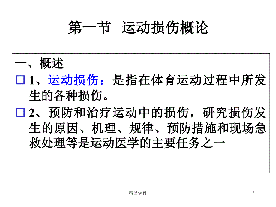 常见运动损伤的预防与处理医学课件_第3页