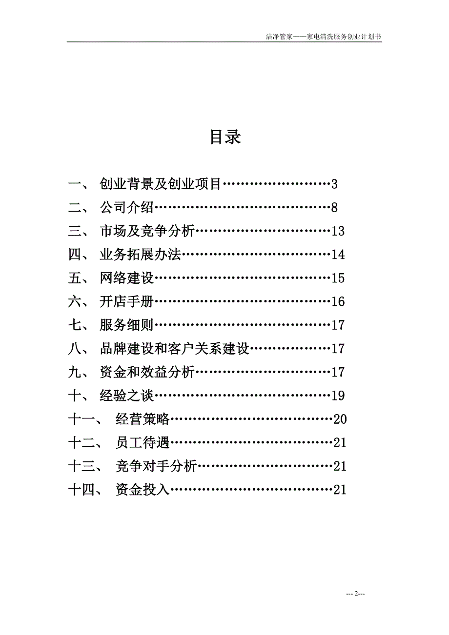 8 洁净管家家电清洗服务业创业计划书.doc_第2页