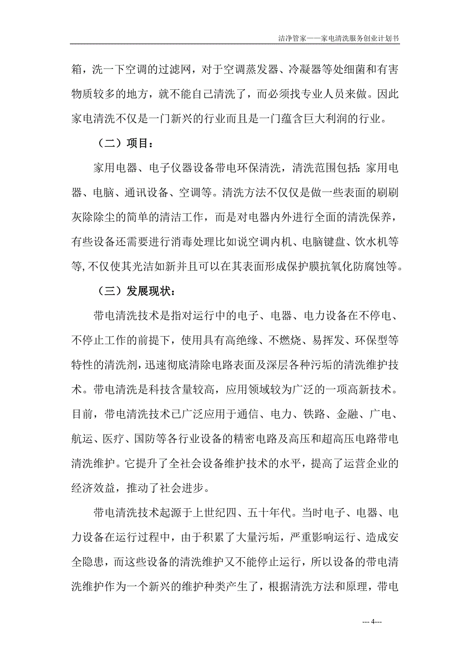 8 洁净管家家电清洗服务业创业计划书.doc_第4页