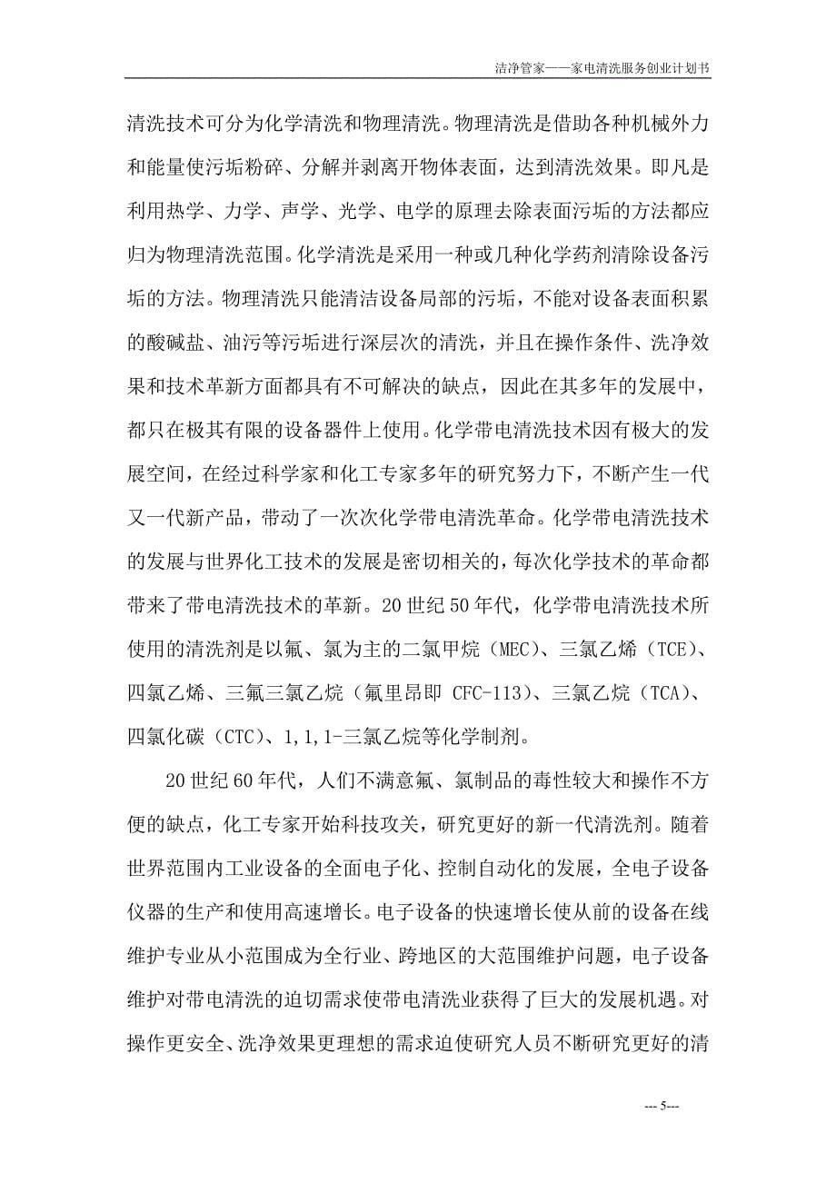 8 洁净管家家电清洗服务业创业计划书.doc_第5页