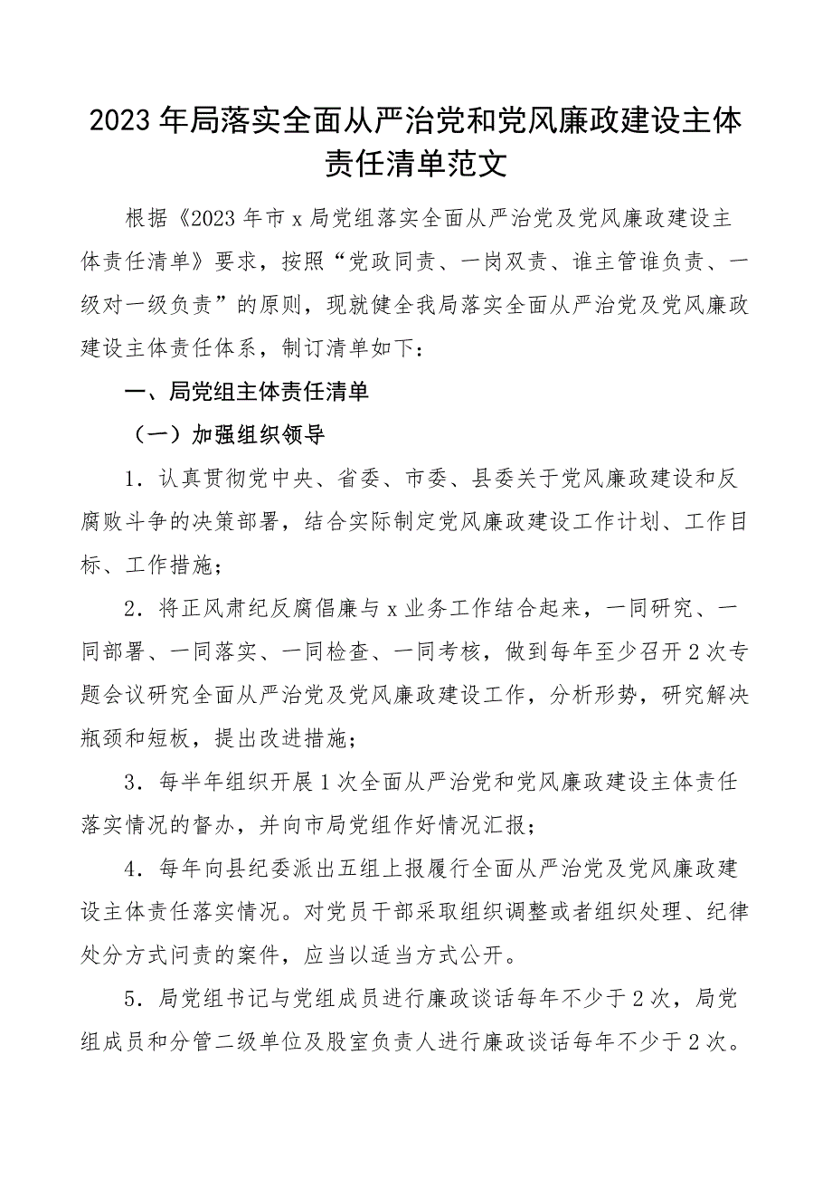 2023年局落实全面从严治党和党风廉政建设主体责任清单党组书记成员.docx_第1页
