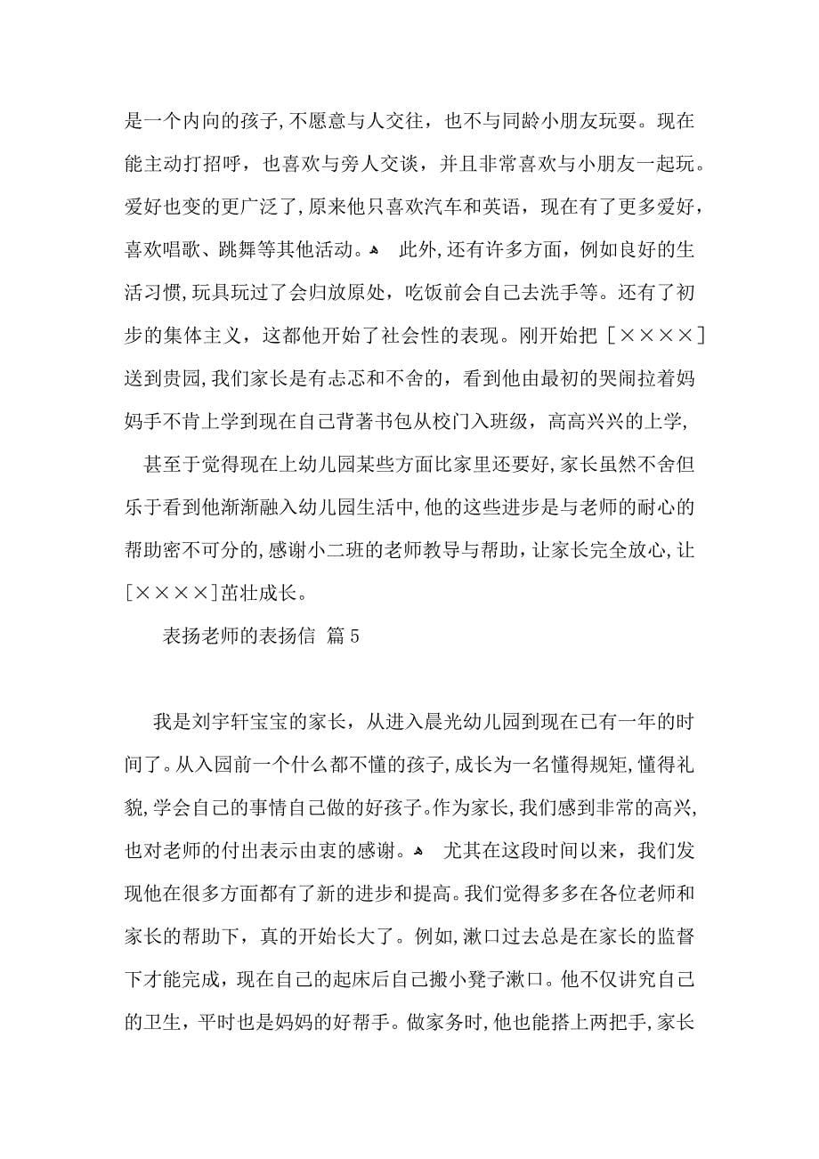 表扬老师的表扬信模板汇总七篇_第5页