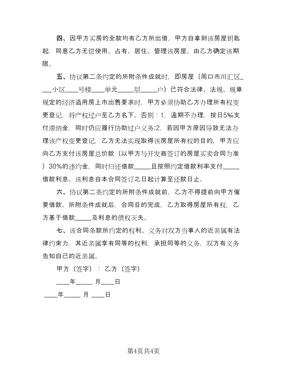 经济适用房转让协议格式版（2篇）.doc_第4页