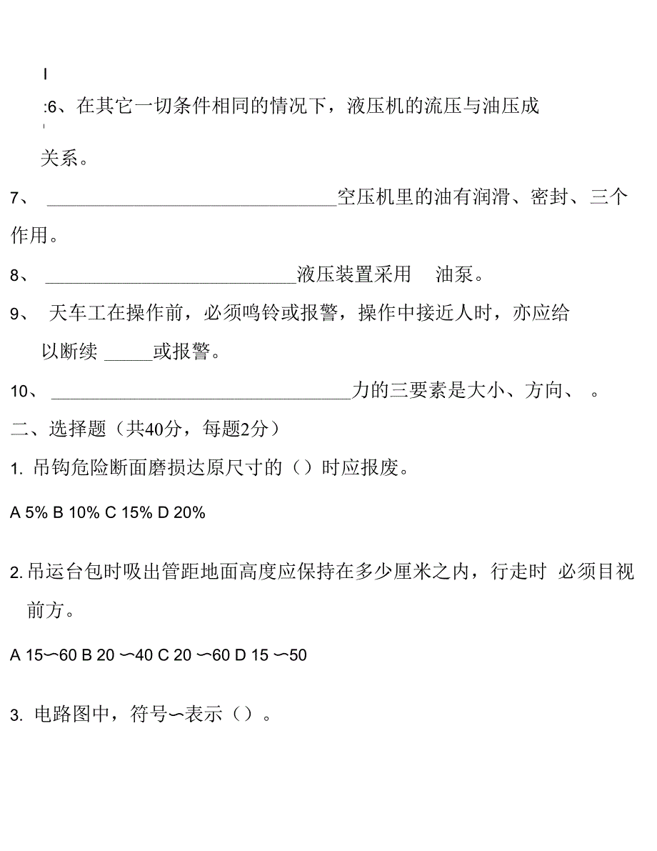 有色行业多功能机组操作工职业技能鉴定试题_第2页