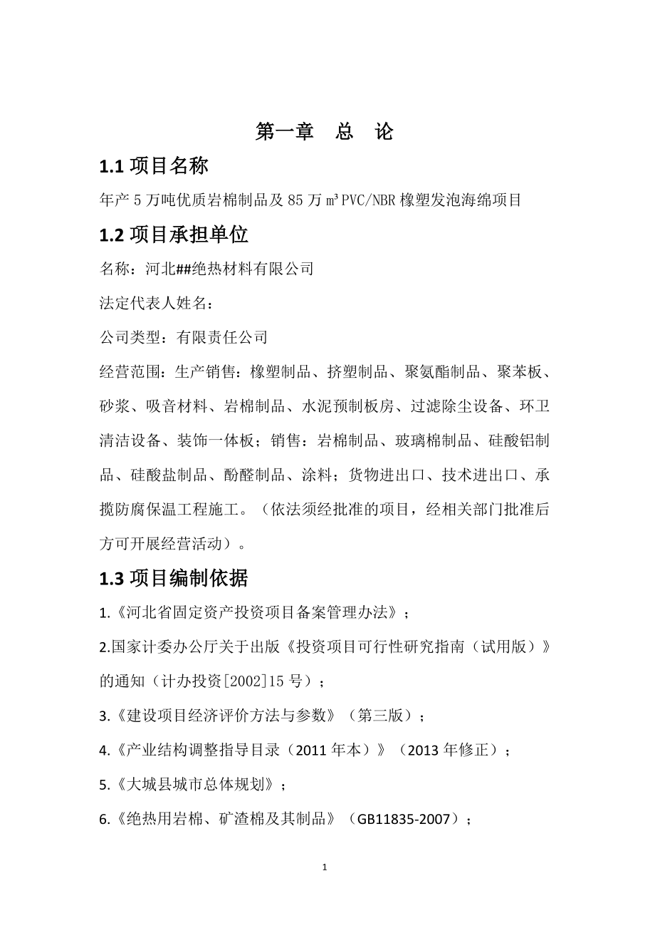 年产5万吨优质岩棉制品及85万立方米PVCNBR橡塑发泡海绵项目可行性研究报告.docx_第3页