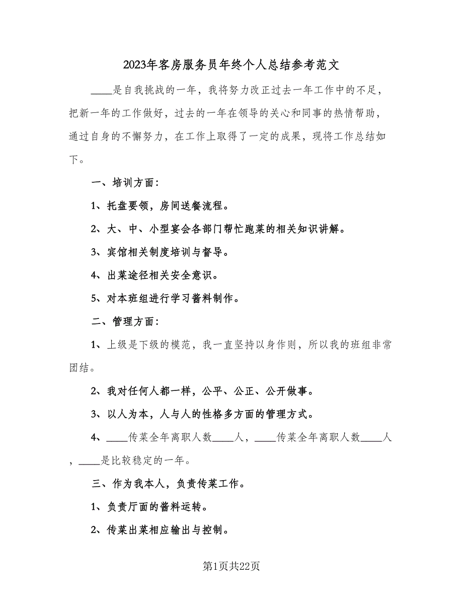 2023年客房服务员年终个人总结参考范文（7篇）.doc_第1页