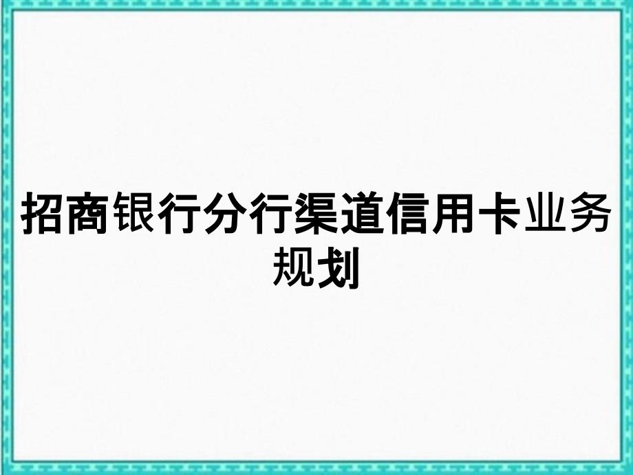 招商银行分行渠道信用卡业务规划_第1页