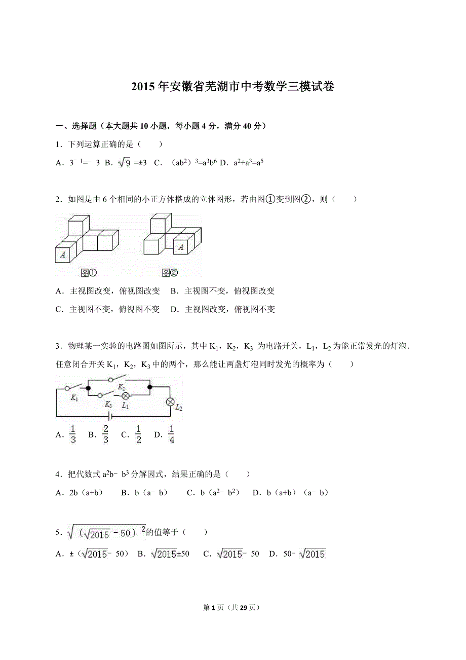 安徽省芜湖市2015年中考数学三模试卷含答案解析_第1页