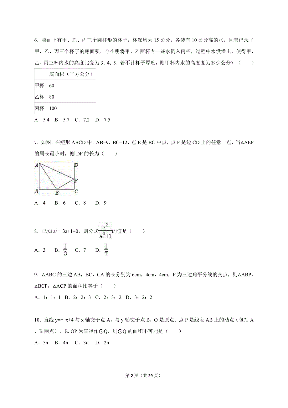 安徽省芜湖市2015年中考数学三模试卷含答案解析_第2页