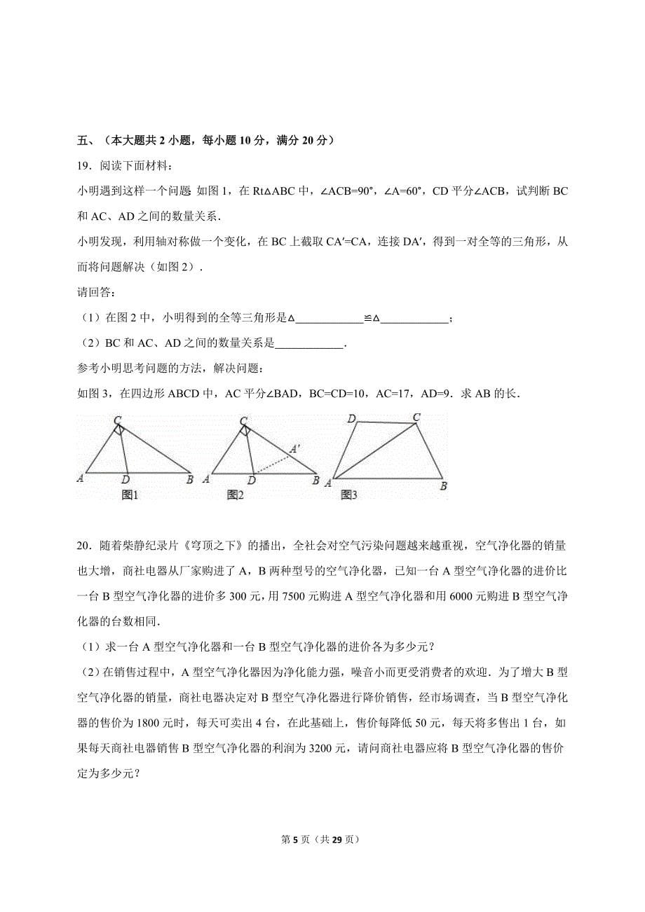 安徽省芜湖市2015年中考数学三模试卷含答案解析_第5页